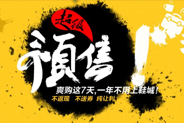 京東預(yù)售