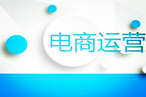 電商運(yùn)營維度有哪些?分別要怎么做?