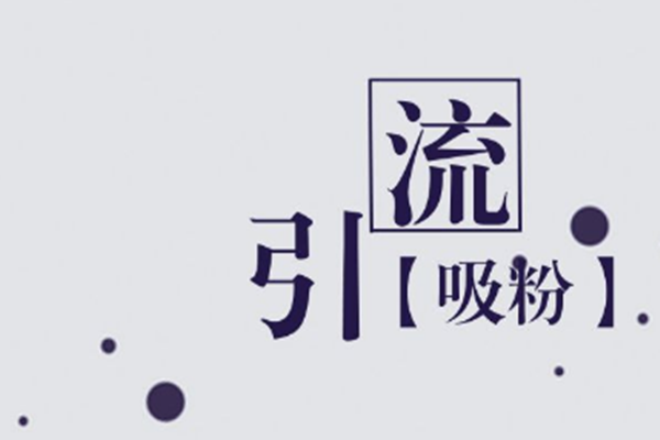 淘寶引流圖片如何設(shè)計?從哪些方面著手?