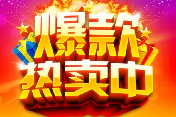 淘寶爆款產(chǎn)品好嗎?有哪些好處?
