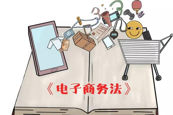 《電子商務(wù)法》的操作指南(預(yù)告篇).png