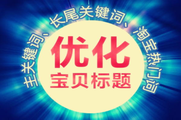 淘寶寶貝怎么做標(biāo)題優(yōu)化才能提升流量?