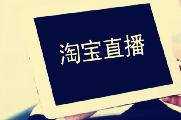 淘寶直播真惠選是什么活動(dòng)?有何規(guī)則?