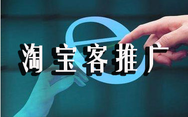淘寶客新手怎么推廣