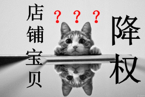 淘寶搜索降權(quán)