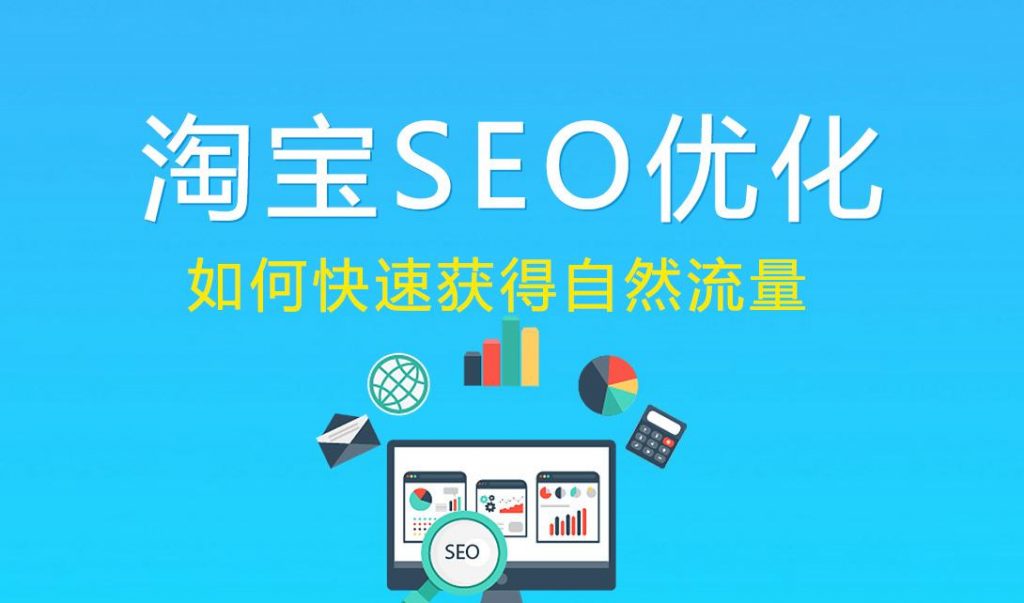 淘寶seo什么意思，網(wǎng)店如何做seo布局？