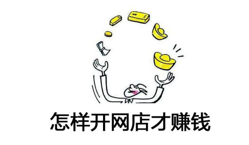 2020年淘寶開(kāi)店能賺錢(qián)嗎？淘寶新店主必看！