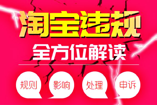 2019年淘寶違規(guī)扣分清零規(guī)則解讀