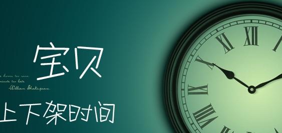 淘寶寶貝上下架技巧