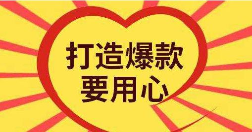 淘寶打造爆款