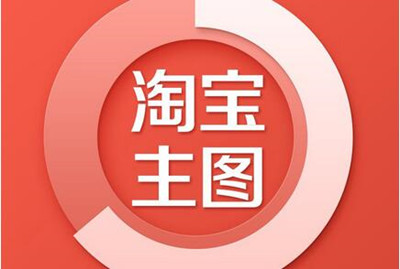 淘寶新開店主圖優(yōu)化