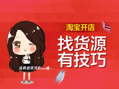 淘寶開店飾品貨源