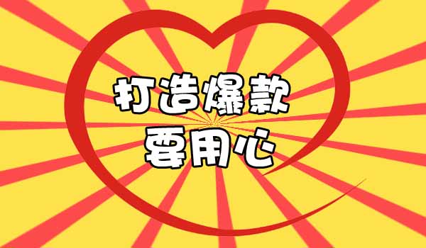 淘寶直通車打造爆款技巧