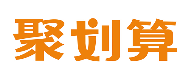 聚劃算開團(tuán)