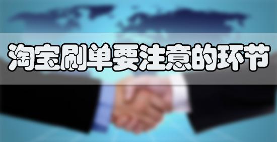 淘寶補(bǔ)單技巧