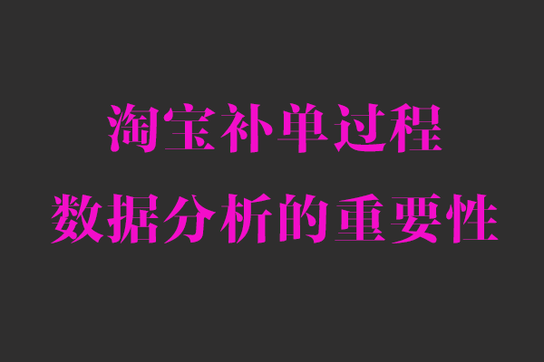 淘寶補(bǔ)單技巧