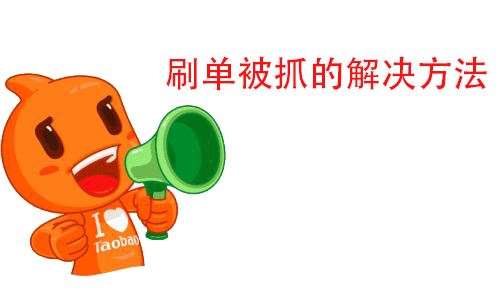 淘寶補單