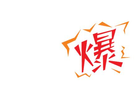 淘寶打造爆款方法