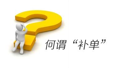 淘寶補(bǔ)單要求