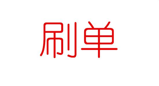 淘寶補(bǔ)單技巧