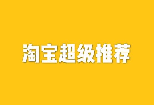 淘寶超級推薦