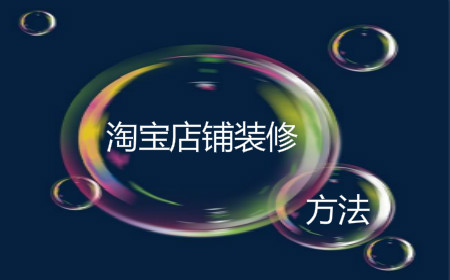 淘寶店鋪裝修方法