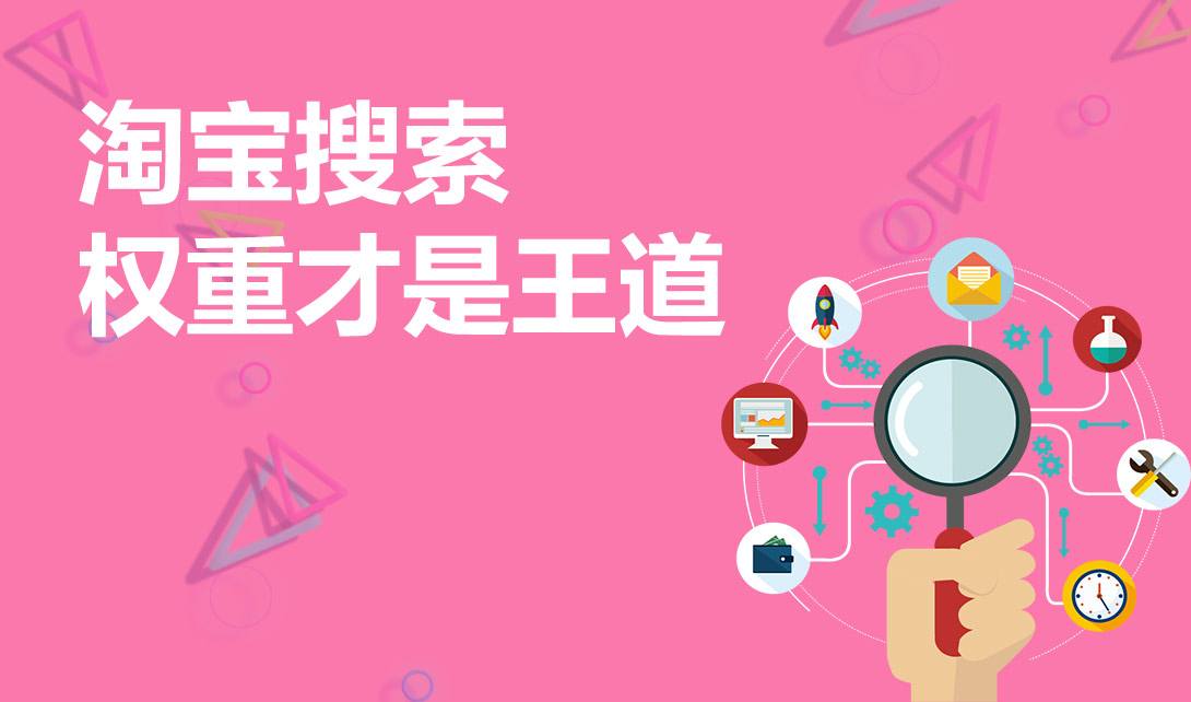 淘寶手淘權(quán)重提升