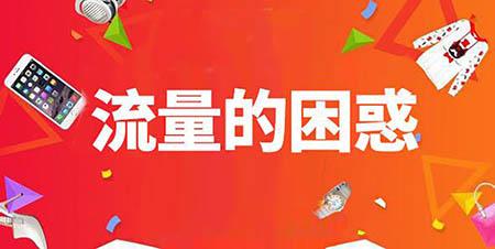 淘寶補(bǔ)流量技巧