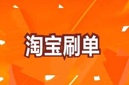 淘寶補流量