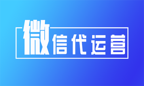 微信公眾號運營