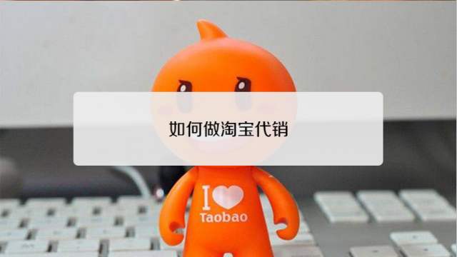淘寶代銷(xiāo)收入