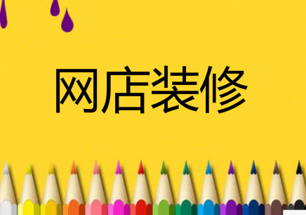 淘寶新手網(wǎng)店裝修