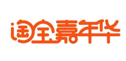 淘寶嘉年華外圍報(bào)名