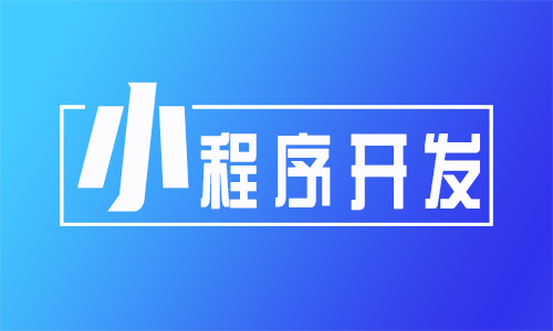 開發(fā)小程序費(fèi)用