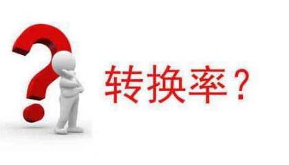 淘寶轉(zhuǎn)化率下滑原因
