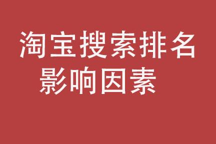淘寶提升搜索排名方法