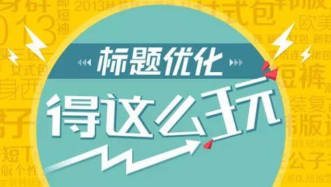 淘寶標題優(yōu)化