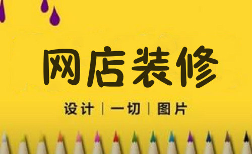 手淘網(wǎng)店裝修技巧