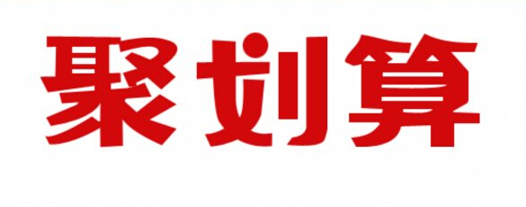 淘寶報名聚劃算條件