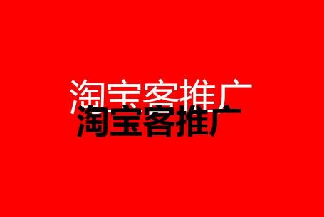 不同階段淘寶客推廣