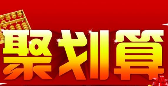 淘寶聚劃算