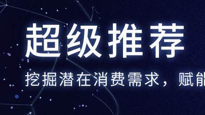 淘寶超級推薦寶貝拉新