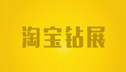 淘寶鉆展推廣