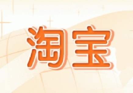 淘寶開(kāi)店初期運(yùn)營(yíng)