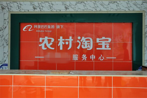 農(nóng)村淘寶店鋪