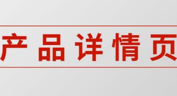 淘寶詳情頁優(yōu)化