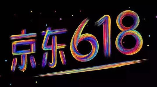 京東618攻略