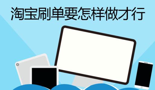 淘寶補(bǔ)單技巧