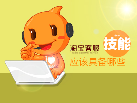淘寶客服技巧