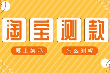 淘寶測款方法技巧
